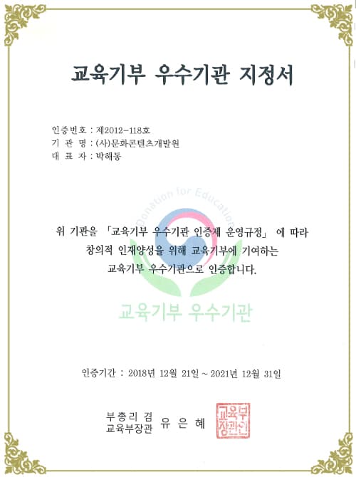 교육기부 우수기관 지정서