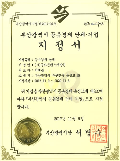 부산광역시 공유경제 단체 기업 지정서