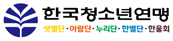 한국청소년연맹 로고